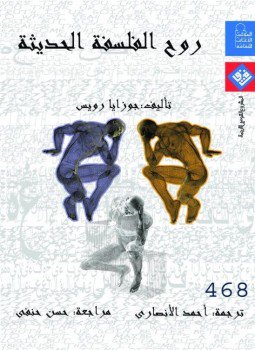 تحميل كتاب روح الفلسفة الحديثة PDF للمؤلف جوزايا رويس مجانا