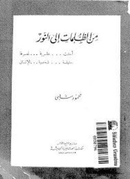 تحميل كتاب من الظلمات إلى النور PDF للمؤلف محمود شلبي مجانا
