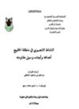 تحميل كتاب النشاط التنصيري في منطقة الخليج أهدافه وأبعاده وسبل مقاومته PDF مجانا
