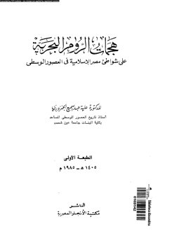 تحميل كتاب هجمات الروم البحرية على شواطئ مصر الإسلامية فى العصور الوسطى PDF مجانا