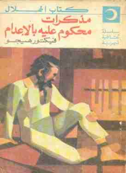تحميل كتاب مذكرات محكوم عليه بالأعدام PDF للمؤلف فيكتور هوجو مجانا