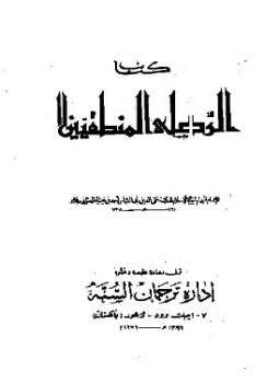 تحميل كتاب الرد على المنطقيين ط باكستان PDF للمؤلف ابن تيمية مجانا