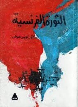 تحميل كتاب الثورة الفرنسية PDF للمؤلف لويس عوض مجانا