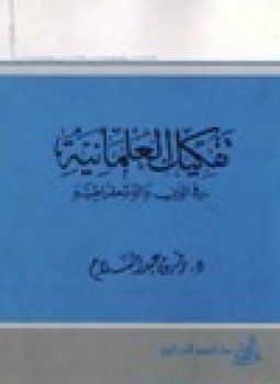 تحميل كتاب تفكيك العلمانية في الدين والديمقراطية PDF للمؤلف د. رفيق عبد السلام مجانا