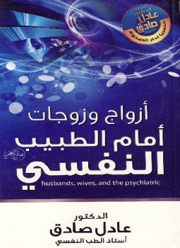 تحميل كتاب أزواج وزوجات أمام الطبيب النفسى PDF للمؤلف د. عادل صادق مجانا