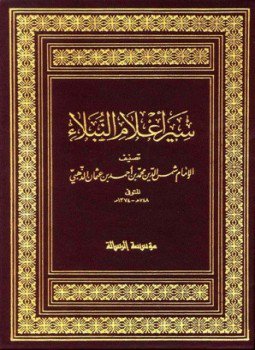 تحميل كتاب سير أعلام النبلاء السيرة النبوية سيرة الخلفاء الراشدين الجزء المفقود ت الأرناؤوط PDF مجانا