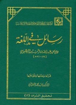 تحميل كتاب رسائل في اللغة رسائل ابن السيد البطليوسي PDF مجانا