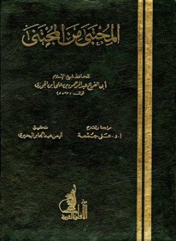 تحميل كتاب المجتبى من المجتنى PDF مجانا