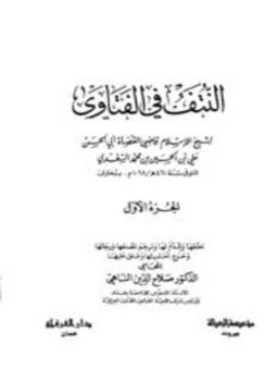 تحميل كتاب النتف في الفتاوى PDF مجانا