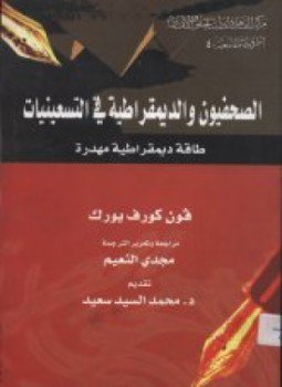 تحميل كتاب الصحفيون والديمقراطية في التسعينيات PDF للمؤلف فون كورف يورك مجانا