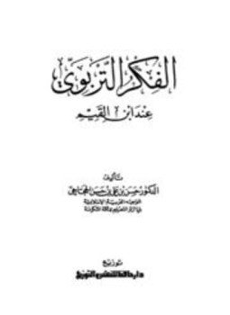 تحميل كتاب الفكر التربوي عند ابن القيم PDF مجانا