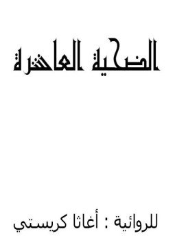 تحميل كتاب الضحية العاشرة PDF للمؤلف أجاثا كريستى مجانا