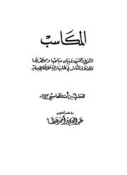 تحميل كتاب المكاسب والورع والشبهة وبيان مباحها ومحظورها PDF مجانا