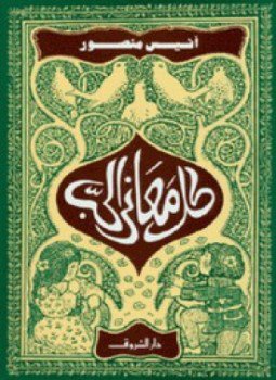 تحميل كتاب كل معانى الحب PDF للمؤلف أنيس منصور مجانا