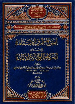 تحميل كتاب إيضاح طرق الاستقامة في بيان أحكام الولاية والإمامة PDF مجانا