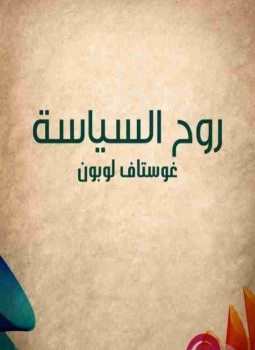 تحميل كتاب روح السياسة PDF للمؤلف غوستاف لوبون مجانا