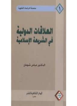 تحميل كتاب العلاقات الدولية فى الشريعة الإسلامية PDF للمؤلف د. عباس شومان مجانا