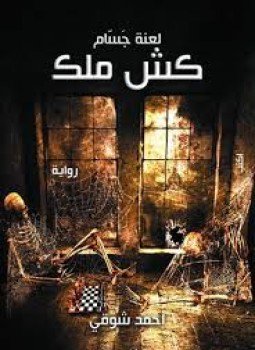 تحميل كتاب كش ملك لعنة جسام PDF للمؤلف أحمد شوقي مجانا
