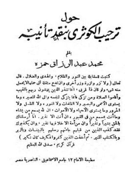 تحميل كتاب حول ترحيب الكوثري بنقد تأنيبه PDF للمؤلف محمد عبد الرزاق حمزة مجانا