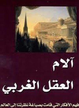 تحميل كتاب آلام العقل الغربي PDF للمؤلف ريتشارد تارناس مجانا