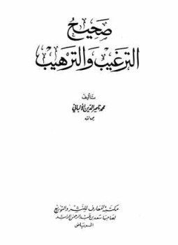 تحميل كتاب صحيح الترغيب والترهيب PDF مجانا