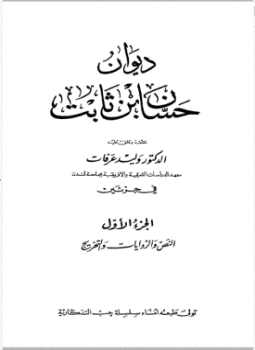 تحميل كتاب ديوان حسان بن ثابت PDF للمؤلف حسان بن ثابت مجانا