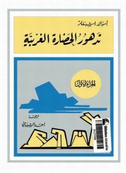 تحميل كتاب تدهور الحضارة الغربية 1 PDF للمؤلف أسوالد اشبنغلر مجانا