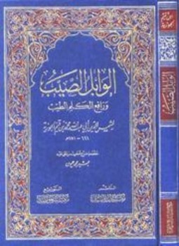 تحميل كتاب الوابل الصيب ورافع الكلم الطيب PDF مجانا