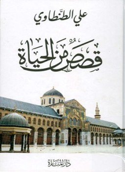 تحميل كتاب قصص من الحياة PDF للمؤلف علي الطنطاوي مجانا