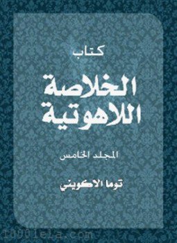تحميل كتاب الخلاصة اللآهوتية .ج5 PDF للمؤلف توما الاكويني مجانا