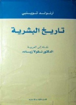 تحميل كتاب تاريخ البشرية ج1 PDF للمؤلف ارنولد تويني مجانا