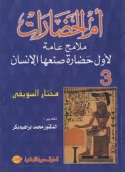 تحميل كتاب أم الحضارات ملامح عامة لأول حضارة صنعها الإنسان 3 PDF مجانا