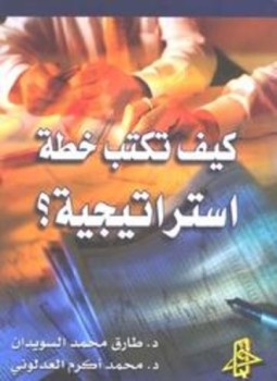 تحميل كتاب كيف تكتب خطة استراتيجية ملون PDF للمؤلف طارق السويدان محمد أكرم العدلوني مجانا