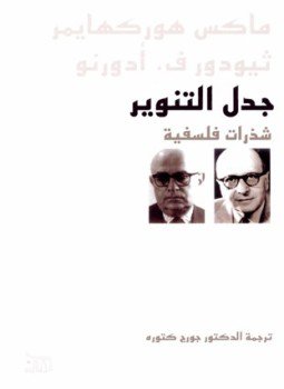 تحميل كتاب جدل التنوير شذرات فلسفية PDF للمؤلف ماكس هوركهايمر مجانا