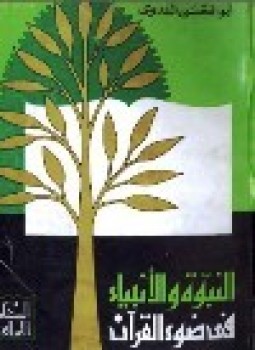 تحميل كتاب النبوة والأنبياء في ضوء القرآن الكريم PDF مجانا