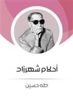 تحميل كتاب أحلام شهرزاد PDF للمؤلف د. طه حسين مجانا