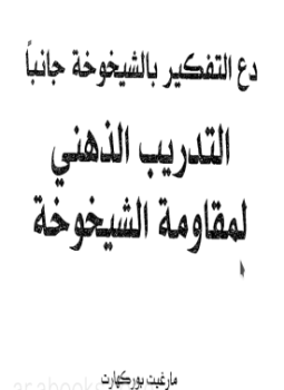 تحميل كتاب التدريب الذهني لمقاومة الشيخوخة PDF للمؤلف مارغيت بوركهارت مجانا