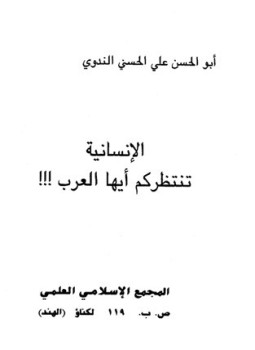 تحميل كتاب الإنسانية تنتظركم أيها العرب PDF للمؤلف أبو الحسن علي الحسني الندوي مجانا