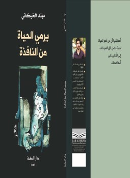 تحميل كتاب يرمي الحياة من النافذة PDF للمؤلف الشاعر مهند الخيكاني مجانا