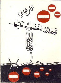 تحميل كتاب قصائد مغضوب عليها PDF للمؤلف نزار قبانى مجانا