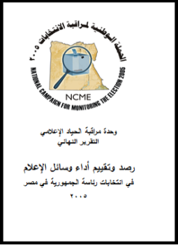 تحميل كتاب تقرير المراقبة الأعلامية النهائي لرصد الإنتخابات الرئاسية 2005 PDF مجانا