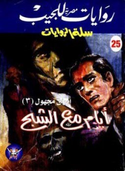 تحميل كتاب أيام مع الشبح PDF للمؤلف تامر ابراهيم مجانا