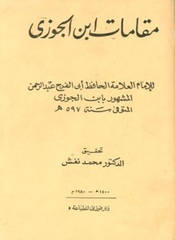 تحميل كتاب مقامات ابن الجوزي المقامات الجوزية في المعاني الوعظية PDF مجانا