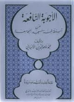 تحميل كتاب الأجوبة النافعة عن أسئلة لجنة مسجد الجامعة PDF مجانا