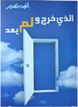 تحميل كتاب الذى خرج ولم يعد PDF للمؤلف أنيس منصور مجانا