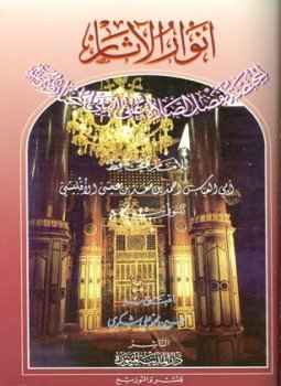 تحميل كتاب أنوار الآثار المختصة بفضل الصلاة على النبي المختار PDF مجانا