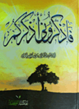 تحميل كتاب فاذكروني أذكركم PDF للمؤلف د. عبد الحليم محمود مجانا