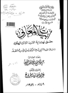أبيات المعاني حتى نهاية القرن الثالث