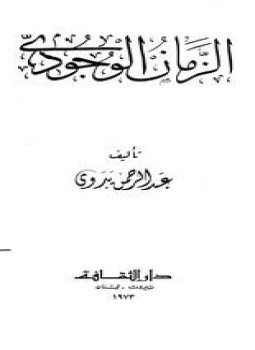 تحميل كتاب الزمان الوجودي PDF للمؤلف د. عبد الرحمن بدوى مجانا