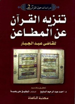 تحميل كتاب تنزيه القرآن عن المطاعن PDF للمؤلف القاضى عبدالجبار مجانا